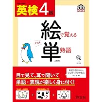 CD付】 英検4級 絵で覚える単熟語 三訂版 (旺文社英検書) | 旺文社 |本